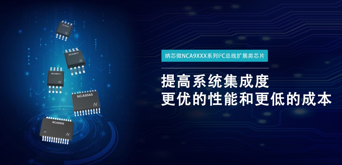 旋乐吧spin8推出NCA9XXX 接口产品系列，为客户在接口设计中提供一站式解决方案