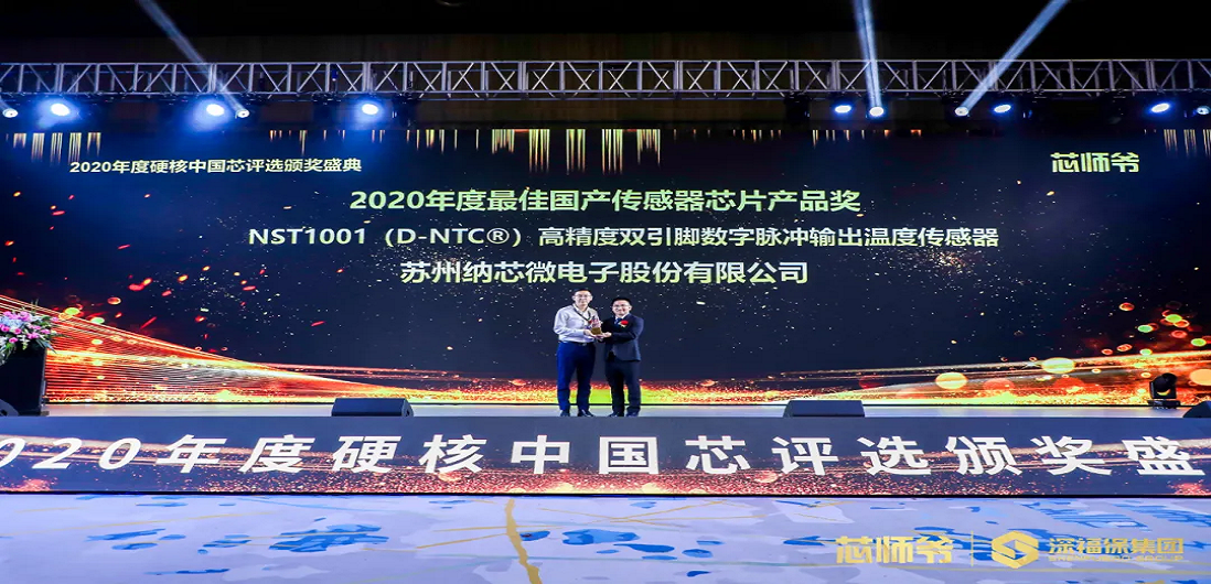 旋乐吧spin8荣获“2020年度硬核中国芯·最佳国产传感器芯片产品奖”