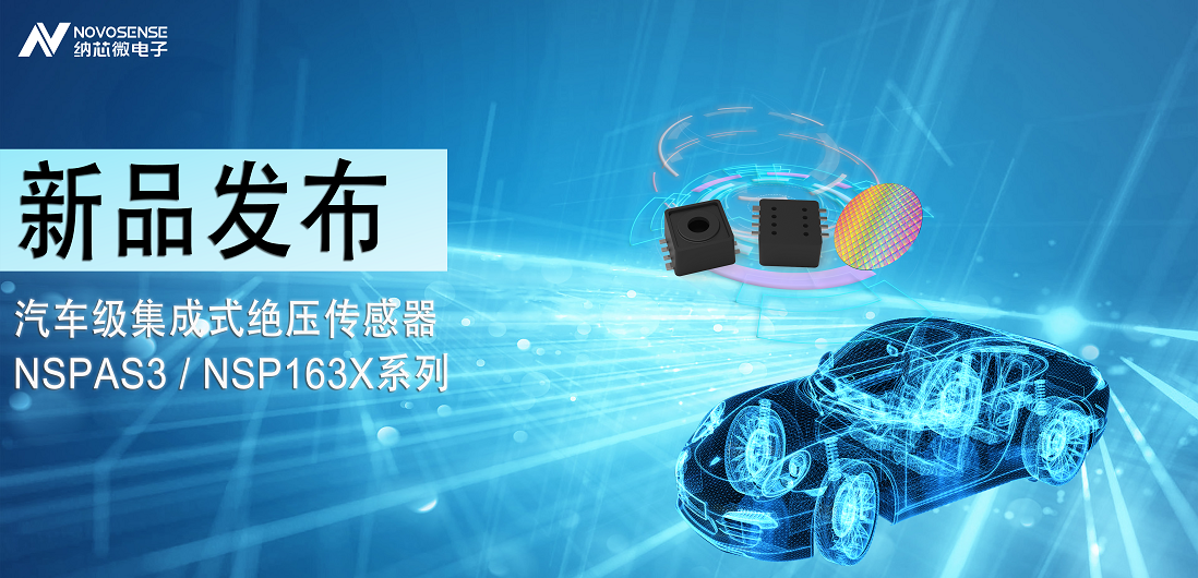 旋乐吧spin8推出汽车级集成式绝压传感器：NSPAS3/NSP163X系列