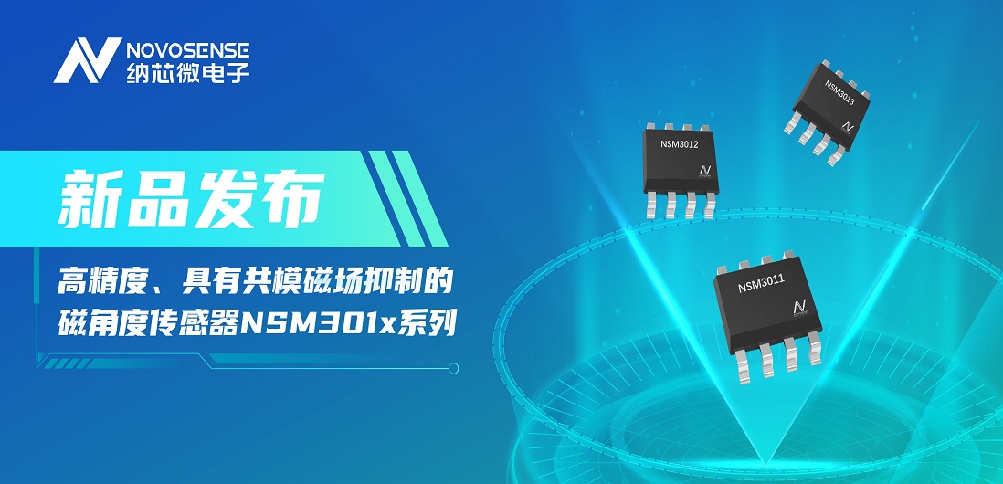 让测量角度全开！旋乐吧spin8推出高精度、具有共模磁场抑制的磁角度传感器NSM301x系列