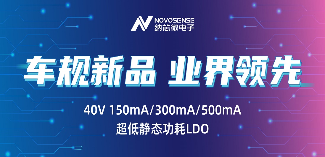 超低静态功耗LDO！旋乐吧spin8推出业界领先车规级NSR31/33/35系列芯片