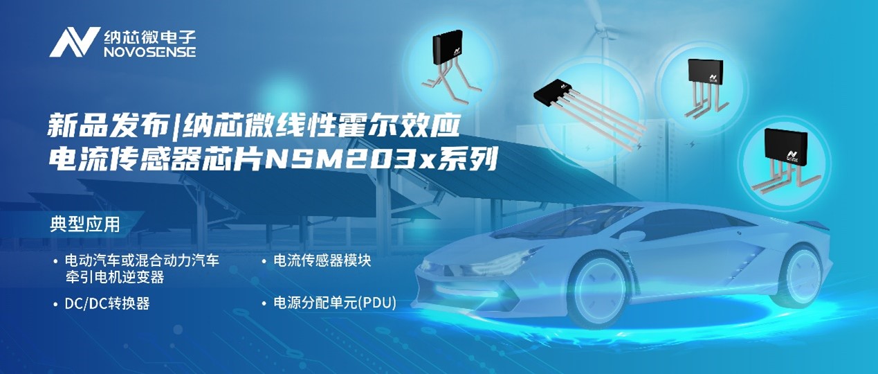 旋乐吧spin8推出高精度、高带宽、宽灵敏度范围的线性霍尔效应电流传感器芯片NSM203x系列