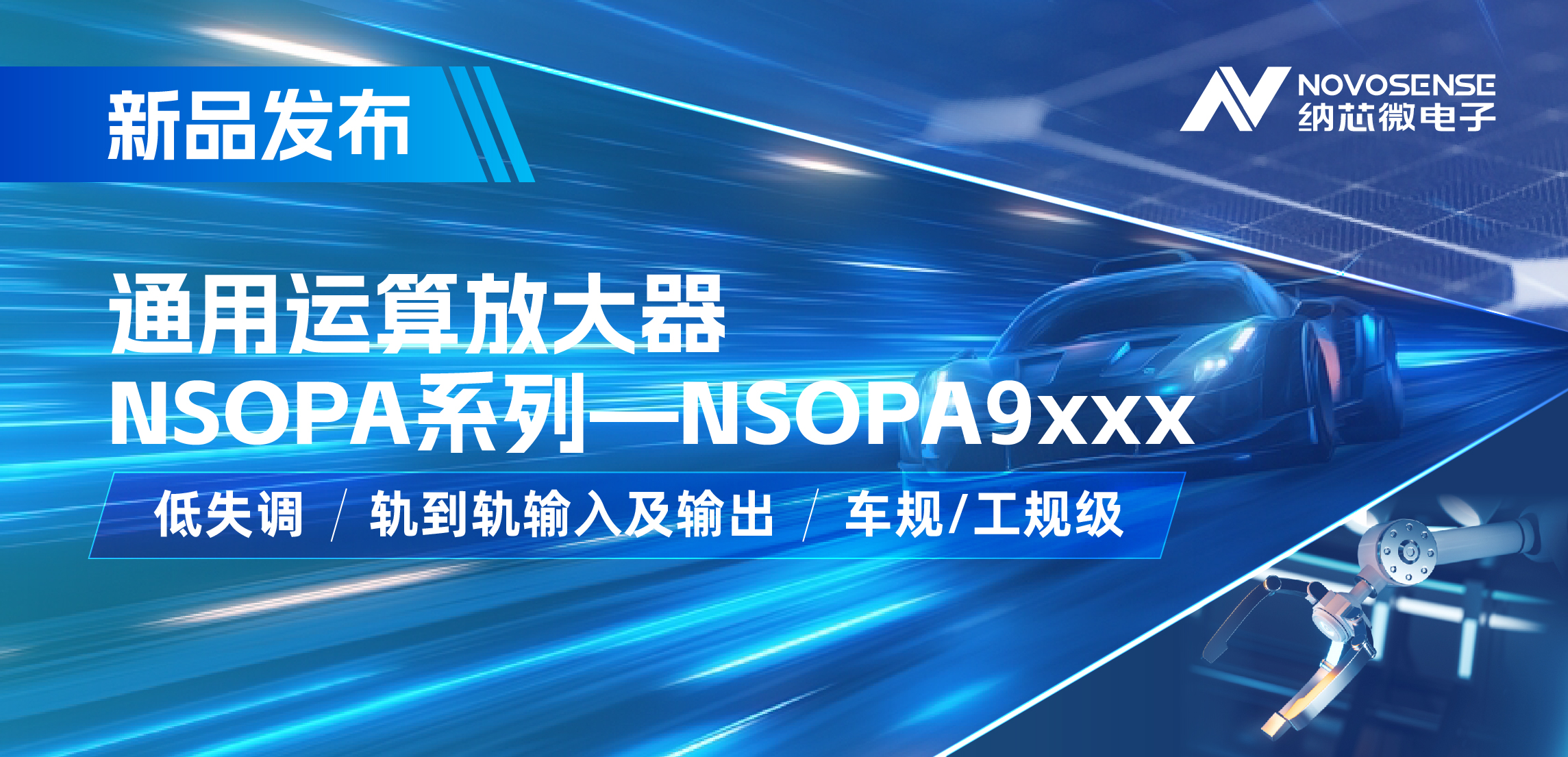 旋乐吧spin8发布通用运算放大器新品NSOPA系列，车规/工规一应俱全