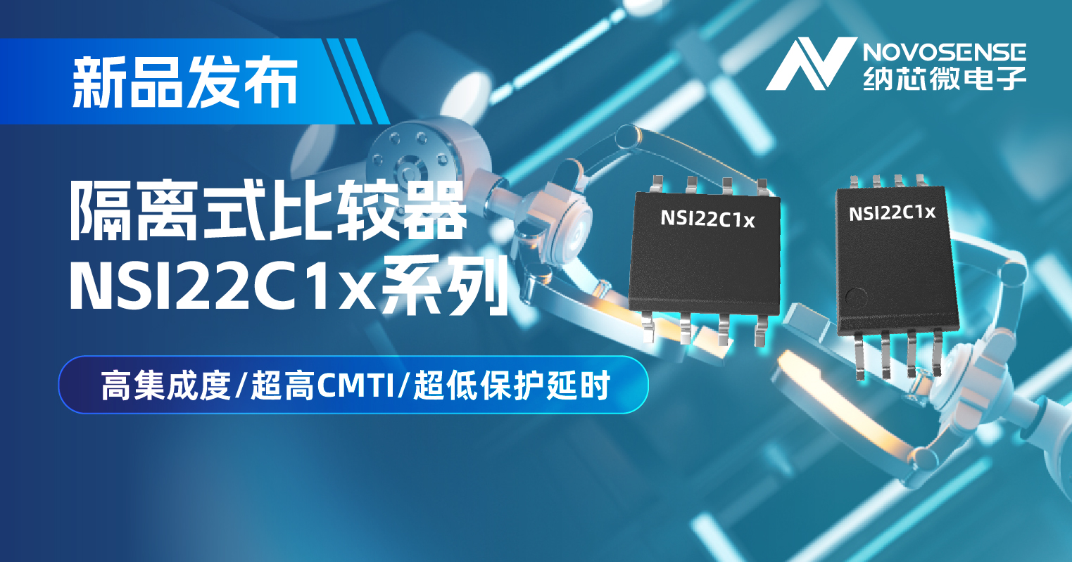 旋乐吧spin8推出NSI22C1x系列隔离式比较器， 助力打造更可靠的工业电机驱动系统
