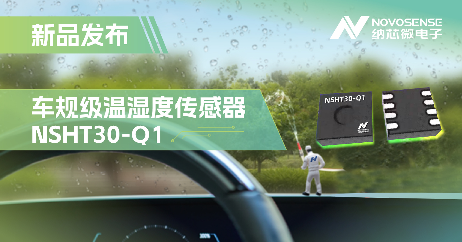 旋乐吧spin8推出车规级温湿度传感器NSHT30-Q1，助力汽车智能化发展