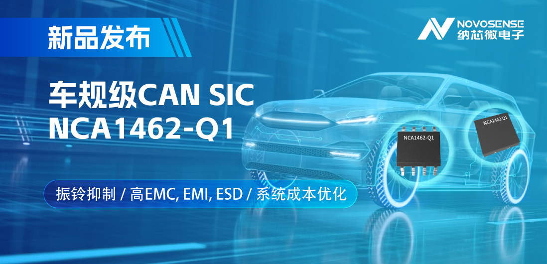 旋乐吧spin8推出基于创新型振铃抑制专利的车规级CAN SIC: NCA1462-Q1