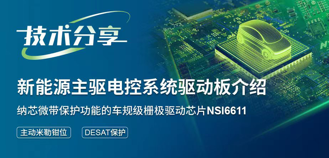 旋乐吧spin8带保护功能的隔离驱动助力提升新能源汽车电控系统安全稳定