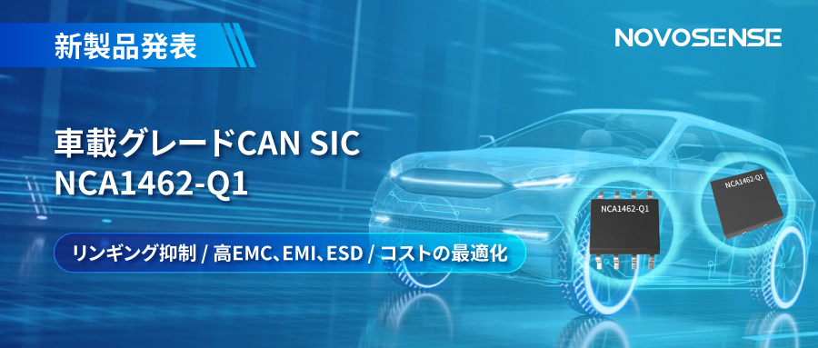 NOVOSENSE、革新的なリンギング抑制特許に基づく車載グレードCAN SICを発表 ：NCA1462-Q1