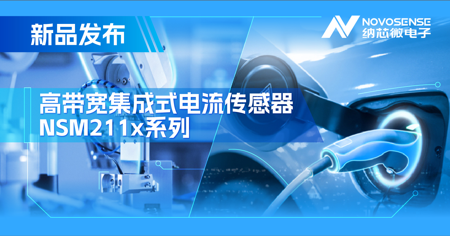 集成式电流传感器NSM211x：从工业到汽车，应用广泛，性能卓越