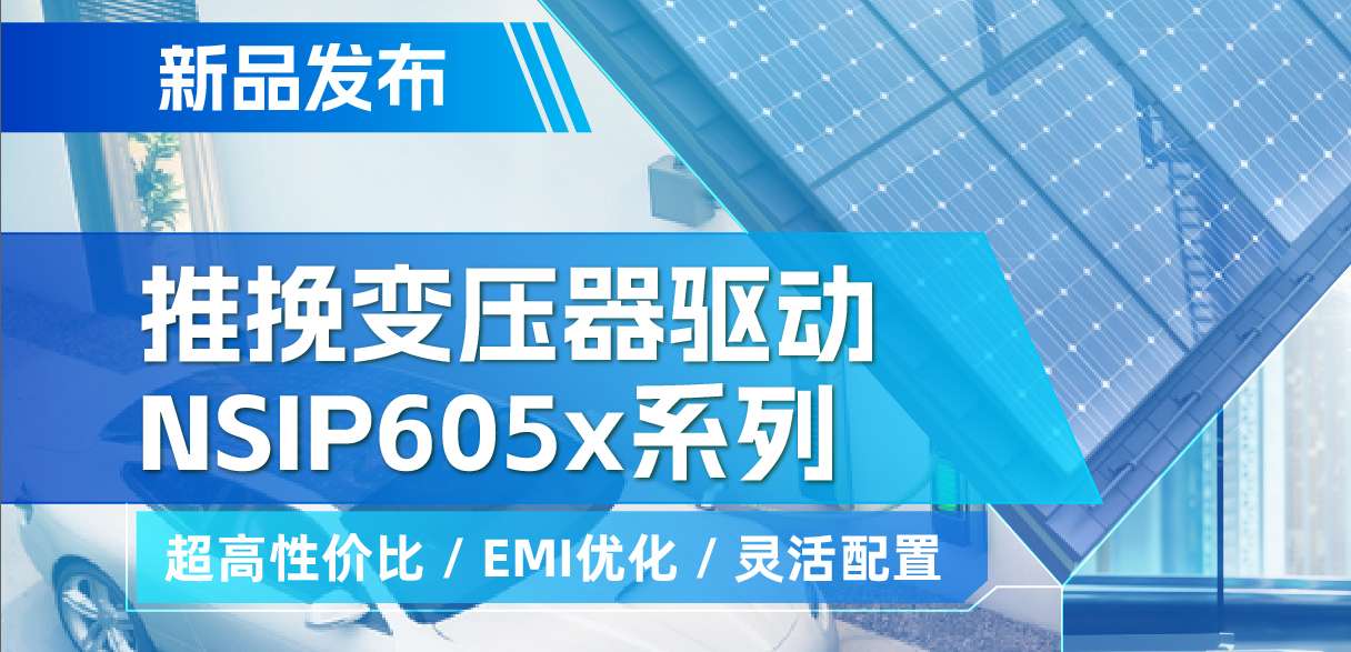 旋乐吧spin8推出高性价比的推挽变压器驱动NSIP605x系列，支持客户多样化灵活设计