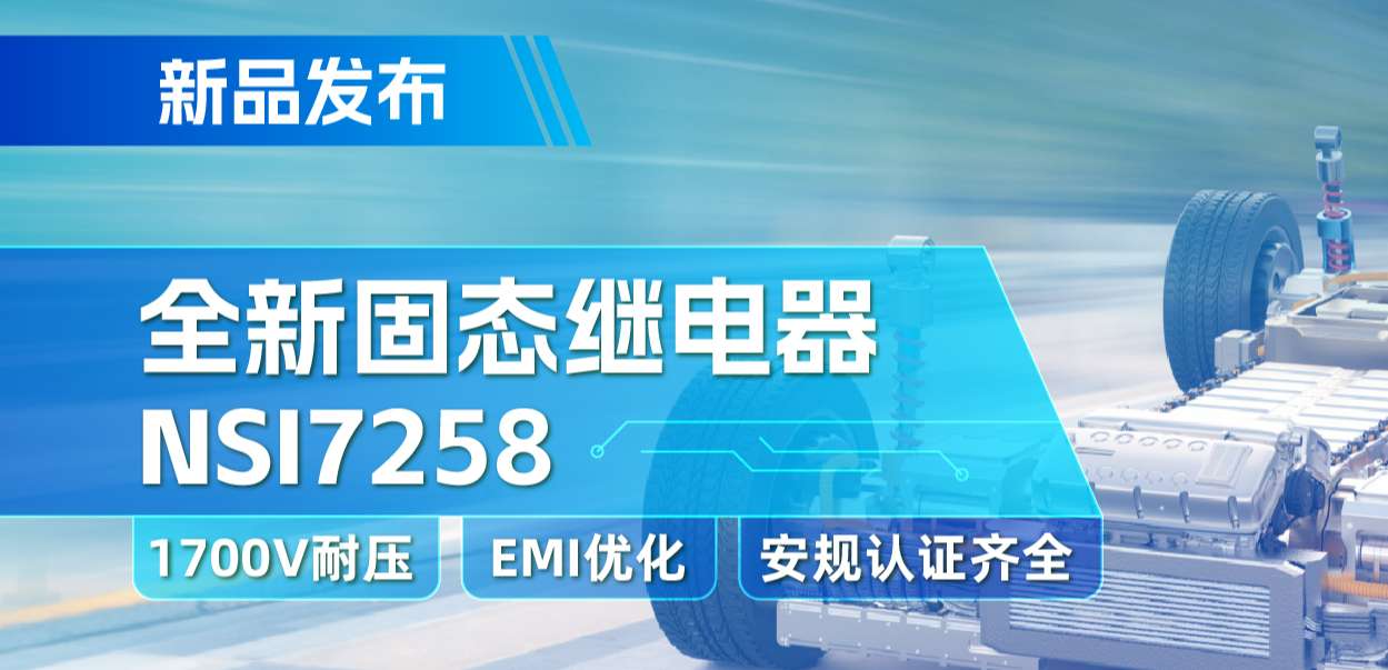 旋乐吧spin8推出全新固态继电器：支持1700V耐压， 满足CISPR25 Class 5要求