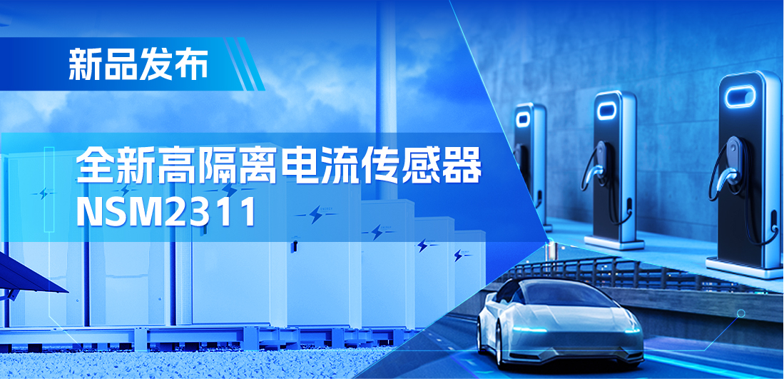 低阻抗、高通流、主打电源应用，旋乐吧spin8推出集成式电流传感器NSM2311