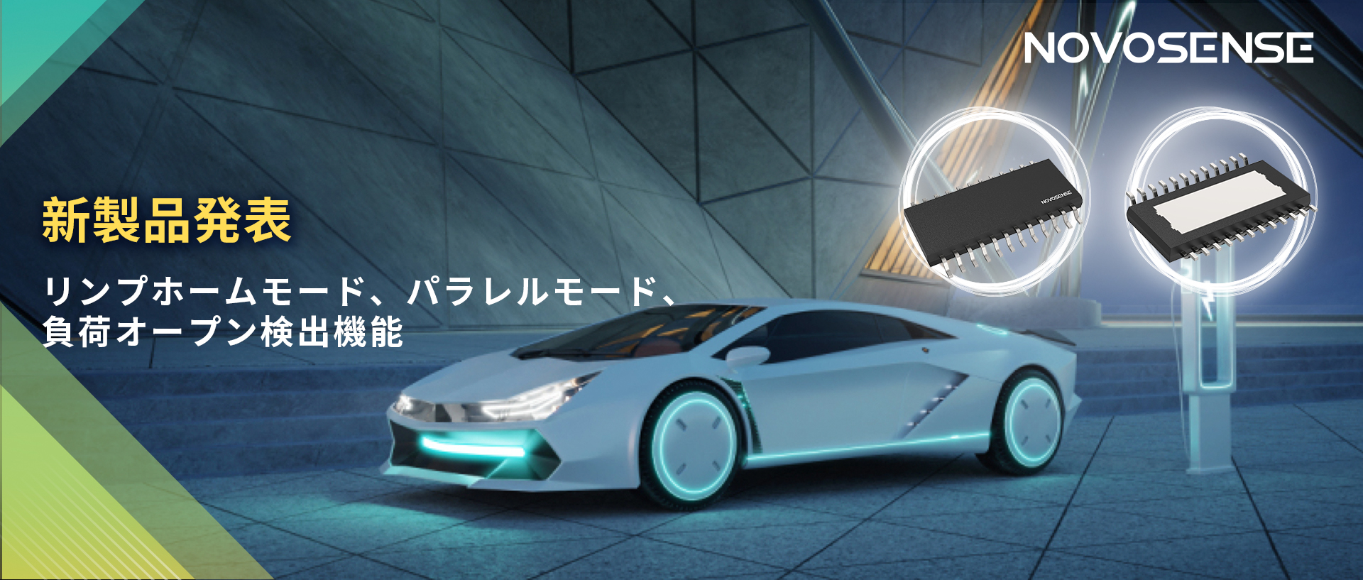 NOVOSENSE 8チャンネル1Ω車載用ローサイドドライバー新発表 リンプモード、負荷オープン検出機能搭載