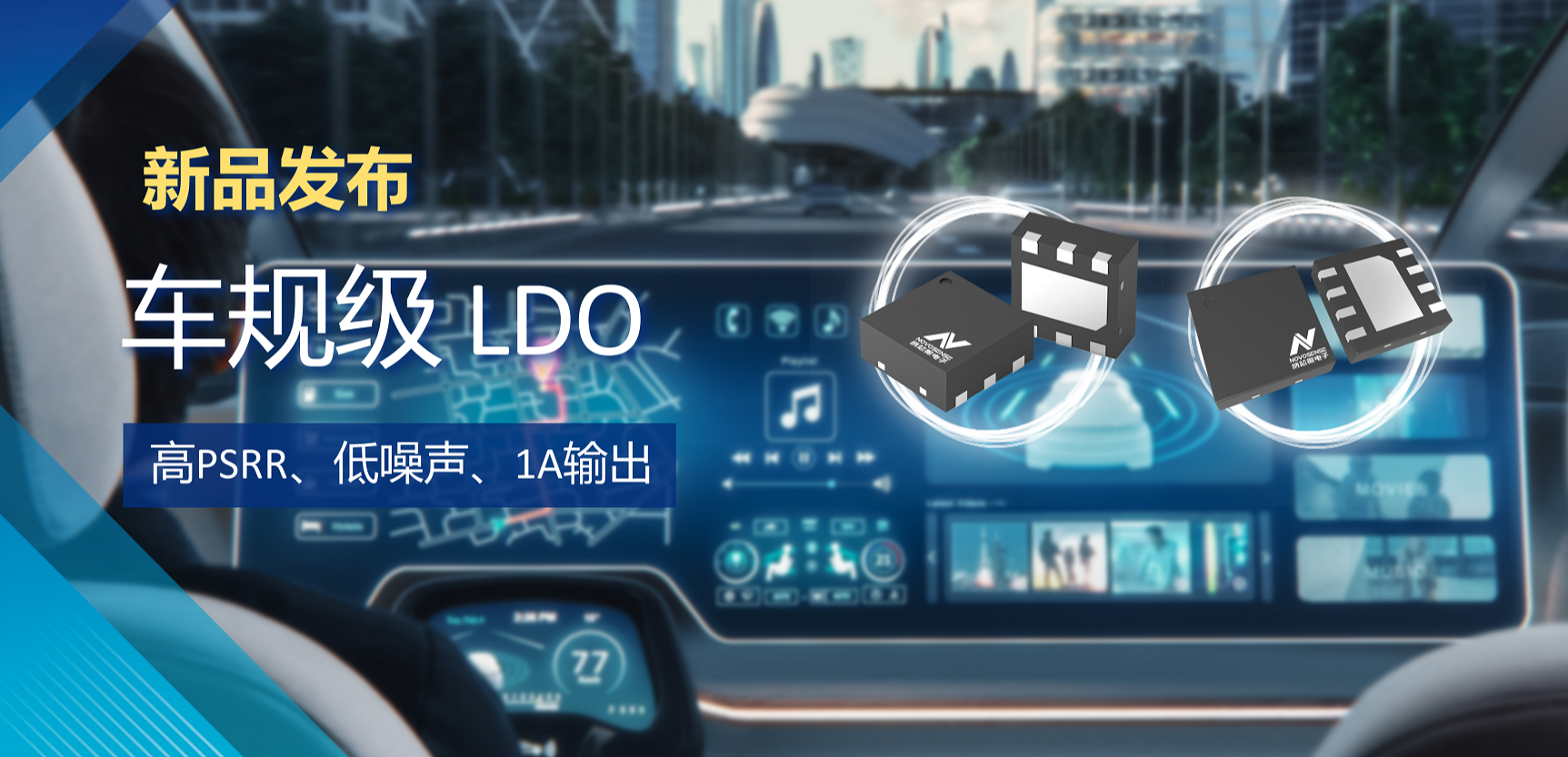 高PSRR+低噪声特性+1A输出！旋乐吧spin8推出全新车规级LDO :NSR30x0x系列