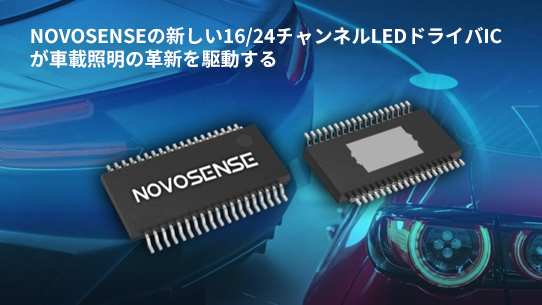 NOVOSENSE、PCIM Europe 2024で16/24チャネル車載グレードLEDドライバを新発表