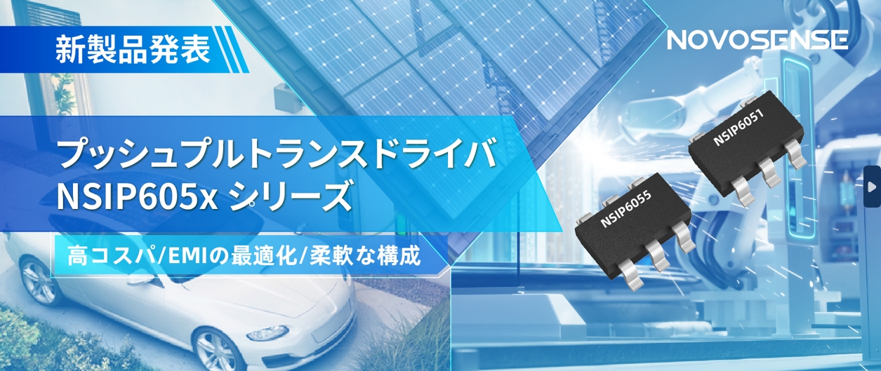 NOVOSENSEは、コスパの良いプッシュプルトランスドライバNSIP605xシリーズを発表し、 顧客の多様化かつ柔軟な設計をサポート