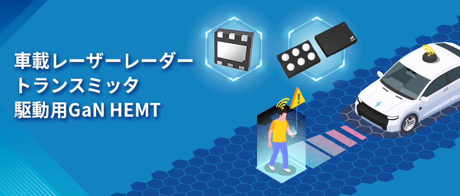GaN HEMTドライバチップNSD2017は、レーザーレーダーアプリケーションの課題解決に貢献