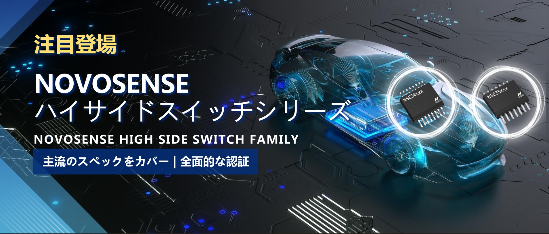 全シリーズ対応、全面的な認証！NOVOSENSEの最新なハイサイドスイッチシリーズ登場！
