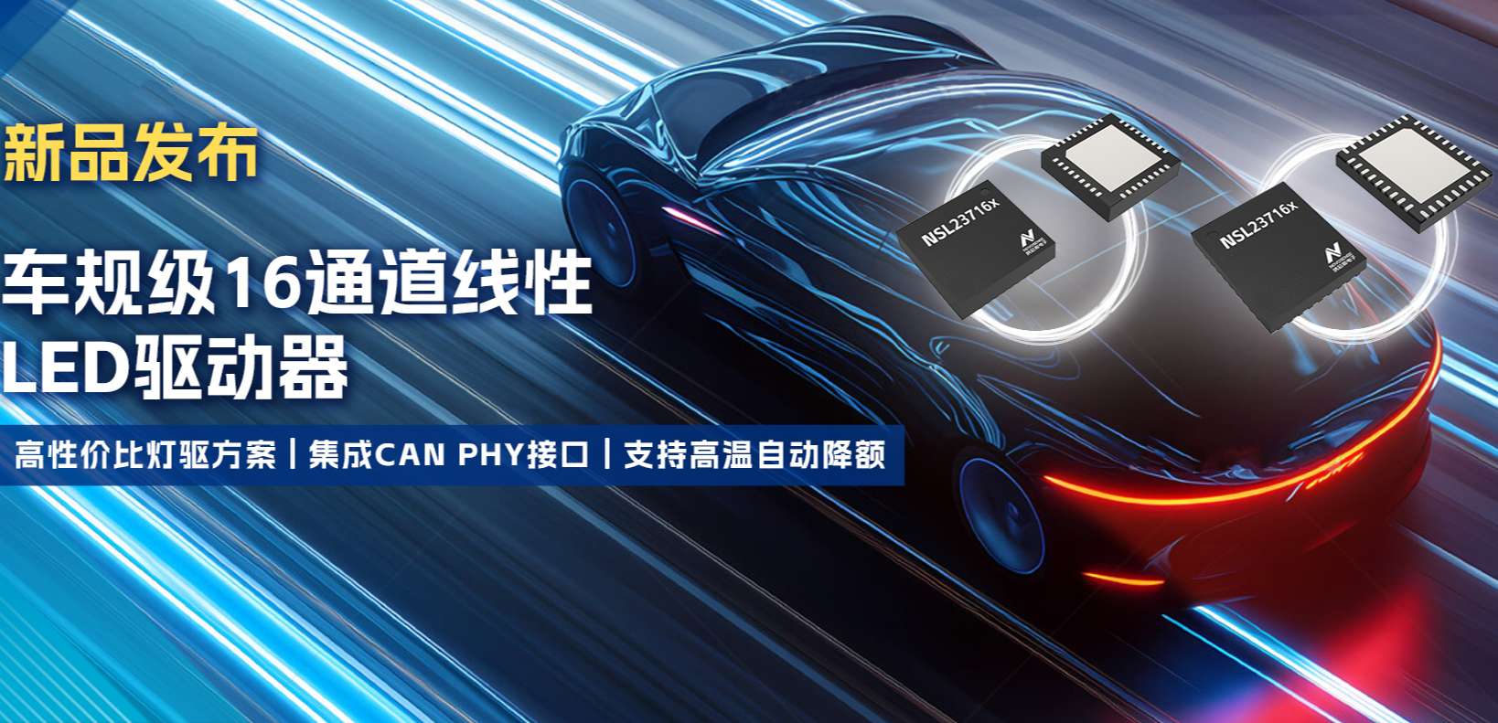 集成CAN PHY接口，旋乐吧spin8推出新一代16通道高性价比车身照明灯驱方案！
