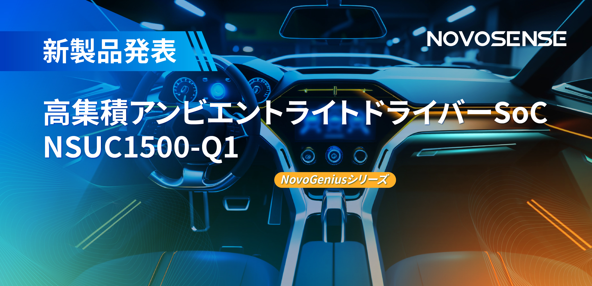 高精度16ビットPWM調光で、新たなコックピットを創出するNOVOSENSEの4チャンネルアンビエントライトドライバーNSUC1500