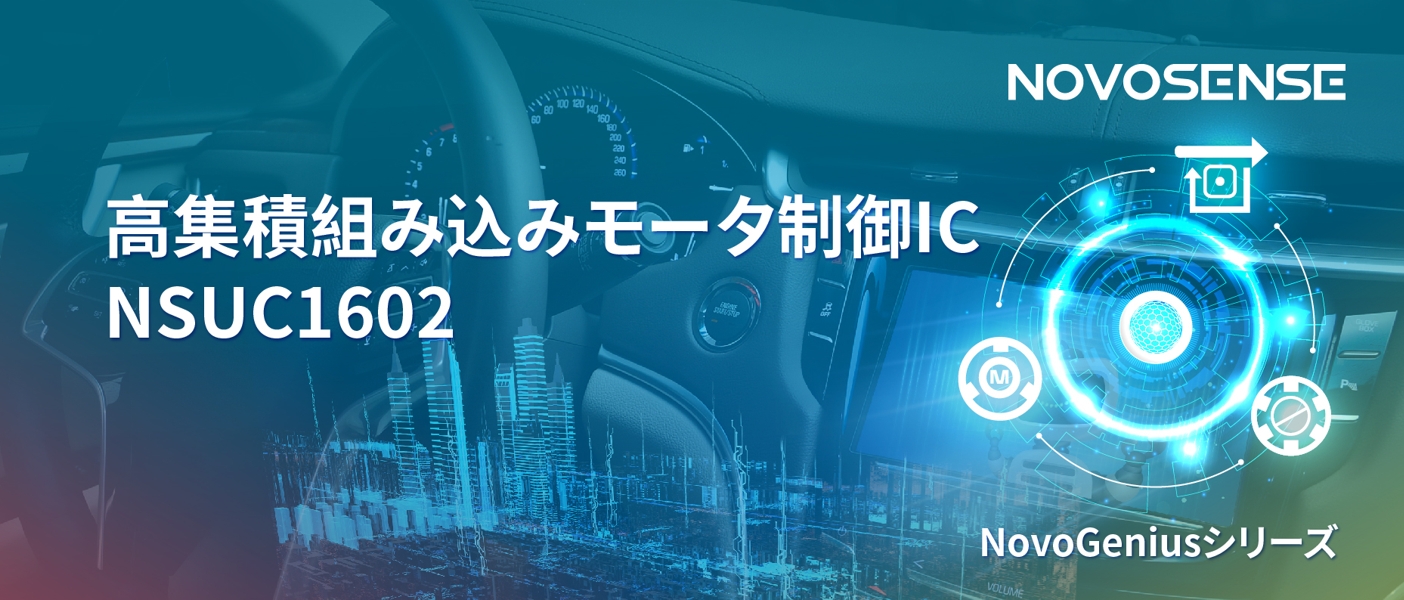 1500Wモータドライブを実現するNOVOSENSEの NSUC1602は、大電流モータ制御を革新