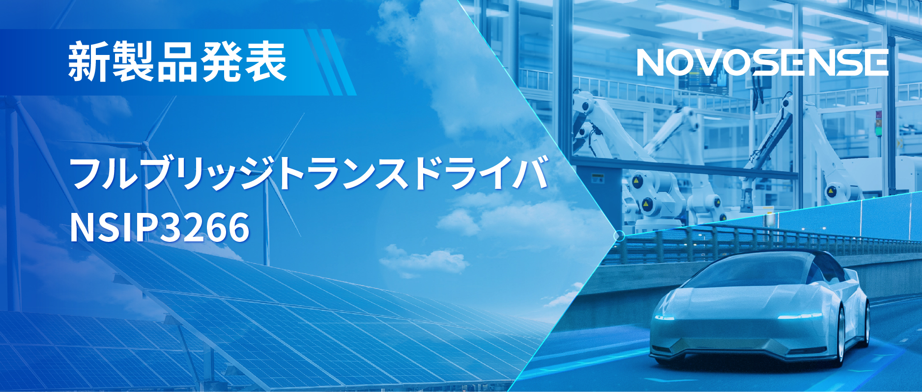 フルブリッジトランスドライバNSIP3266は、水晶発振器内蔵、絶縁駆動電源を簡素化実現