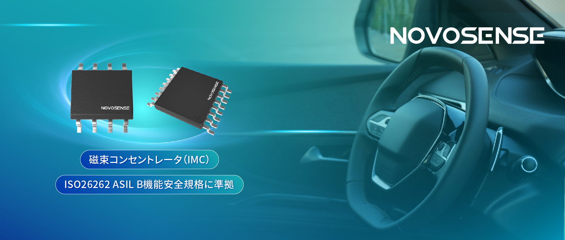 多様なシーンでの検出を強化、NOVOSENSEが異なる平面を検知可能な車載用回転位置?線形変位センサーを発表