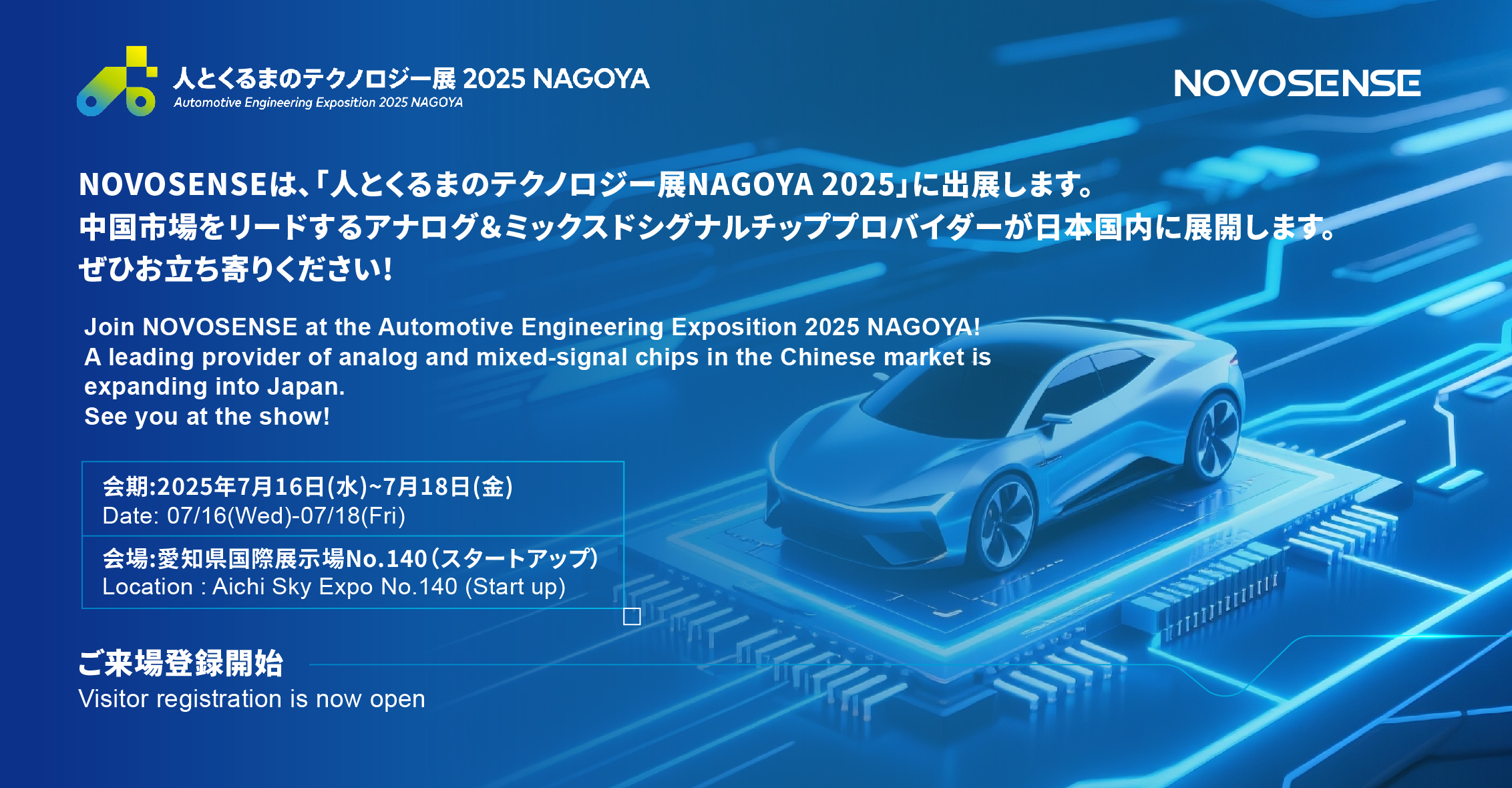 NOVOSENSEは、「人とくるまのテクノロジー展 NAGOYA 2025」に初出展します。