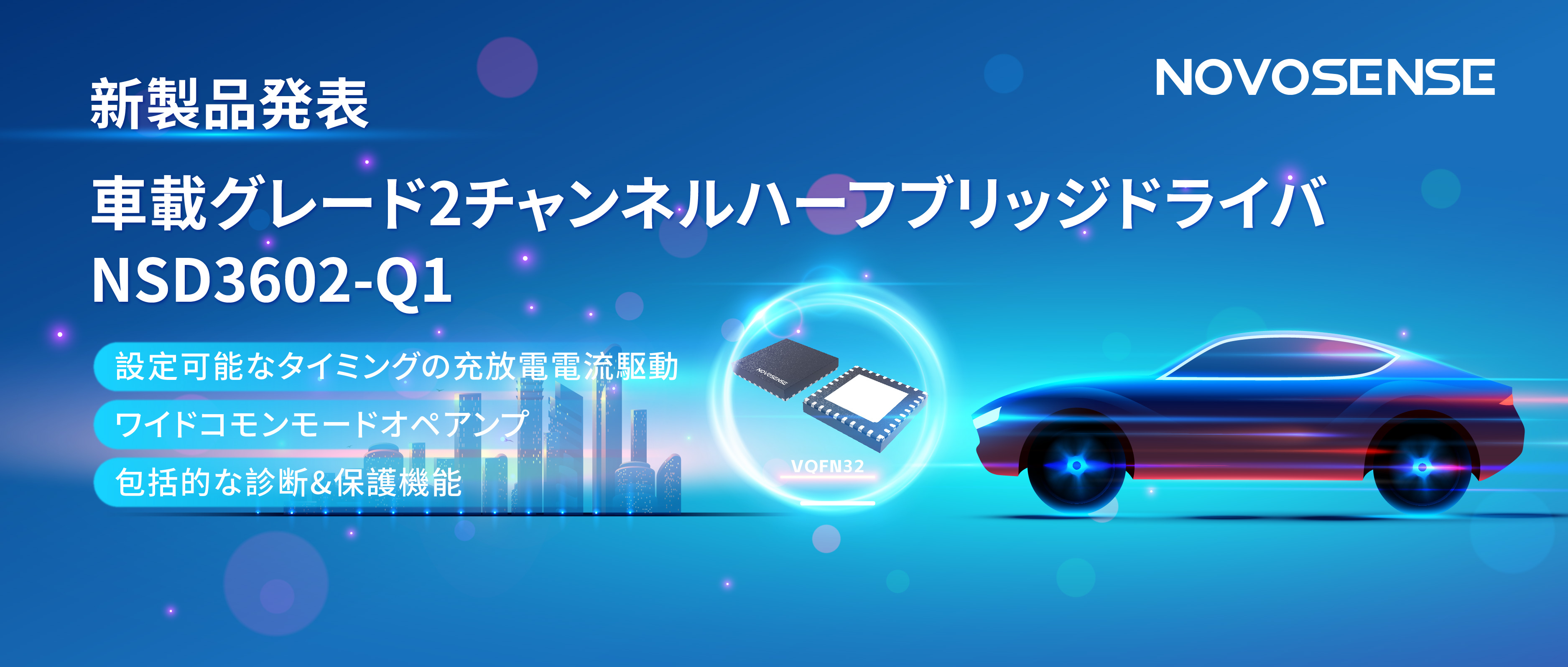 NOVOSENSE、車載グレードの2チャンネルハーフブリッジドライバNSD3602-Q1を発表、多様な負荷に対応し、車体制御システムの柔軟性を向上
