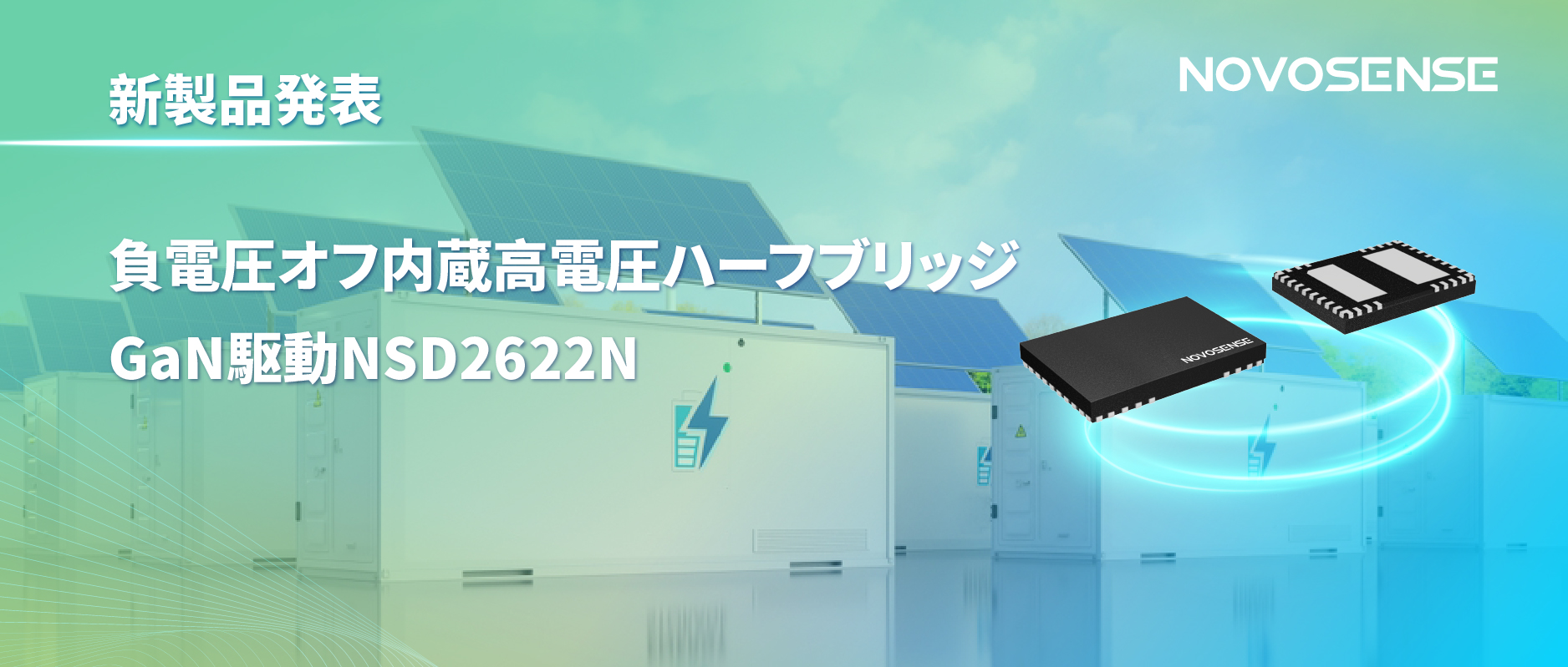 NOVOSENSE高電圧ハーフブリッジドライバNSD2622N：E-mode GaN向けに特化した高信頼性?高集積ソリューション
