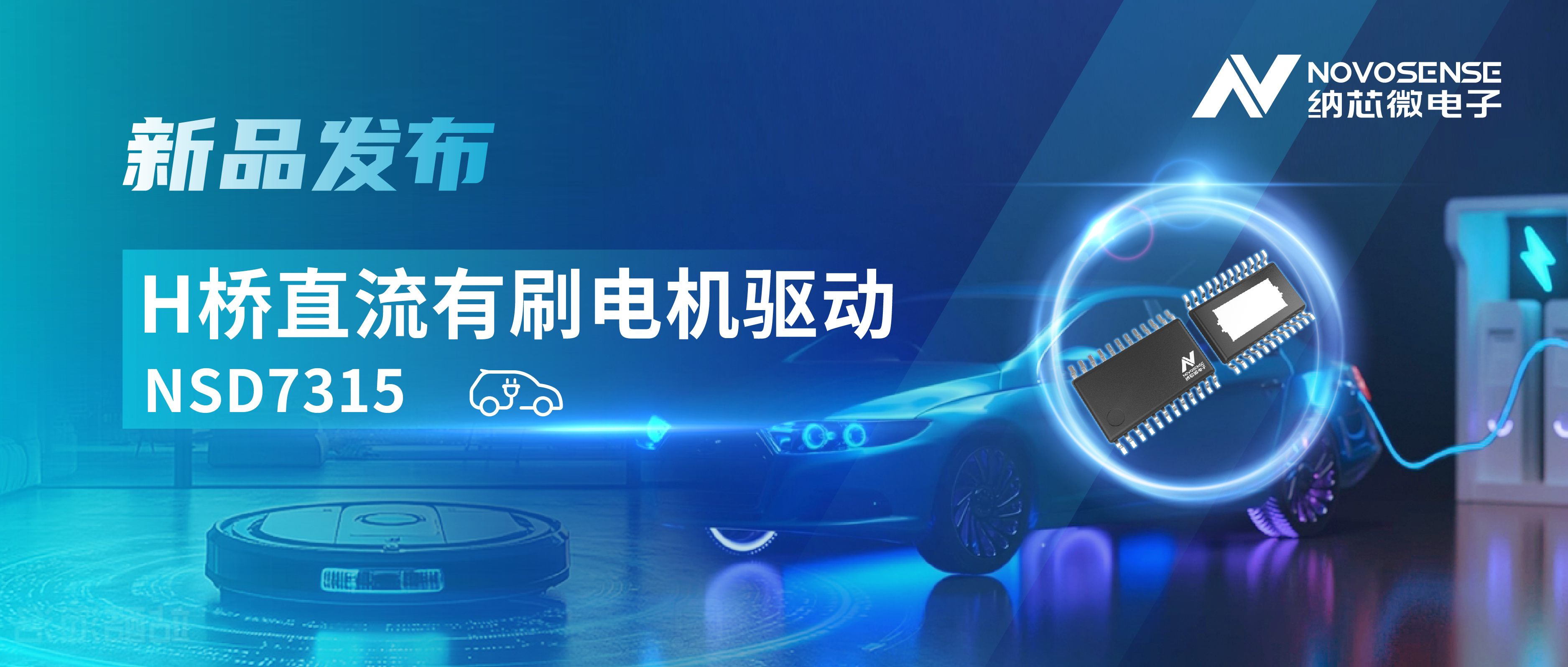 大电流，高集成，赋能汽车与工业智能驱动——旋乐吧spin8发布NSD7315系列H桥直流有刷电机驱动芯片