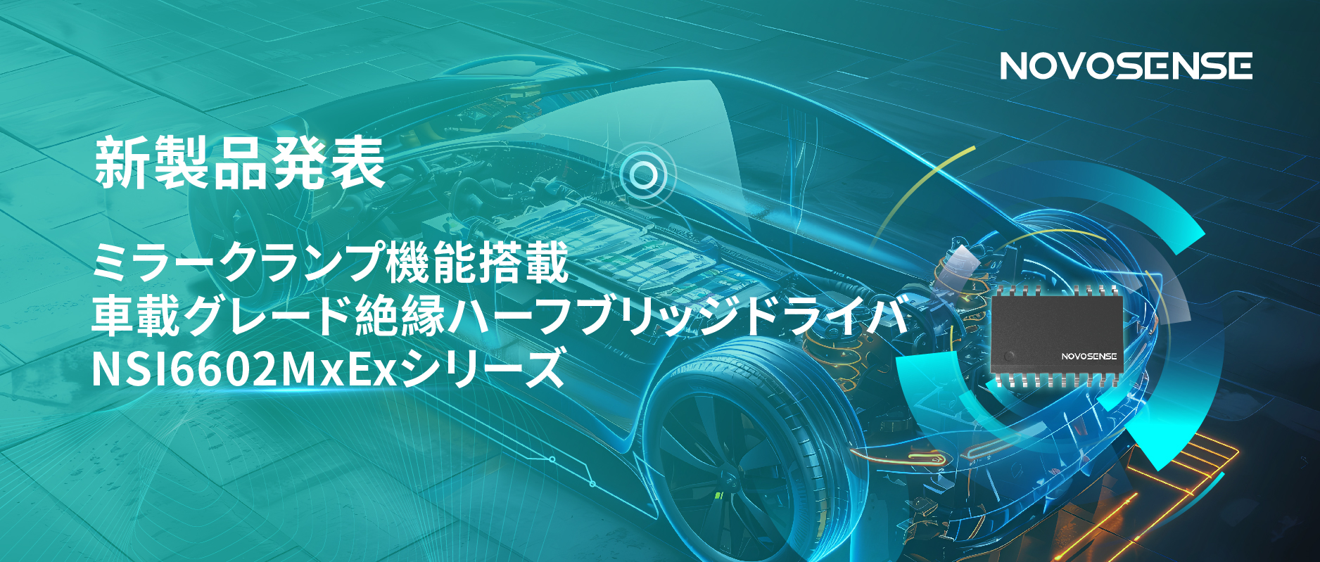 ハーフブリッジデバイスのスイッチングの安全高速化を実現、NOVOSENSEはミラークランプ機能搭載の車載グレード絶縁ハーフブリッジドライバNSI6602MxExシリーズを発表