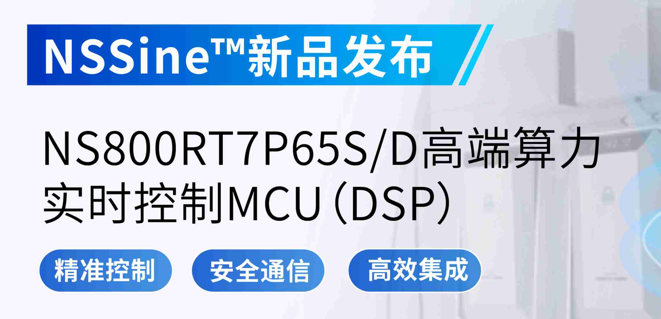 NSSine?再推高端算力新品：NS800RT7P65SD实时控制MCU（DSP），全面强化电源与电机控制应用