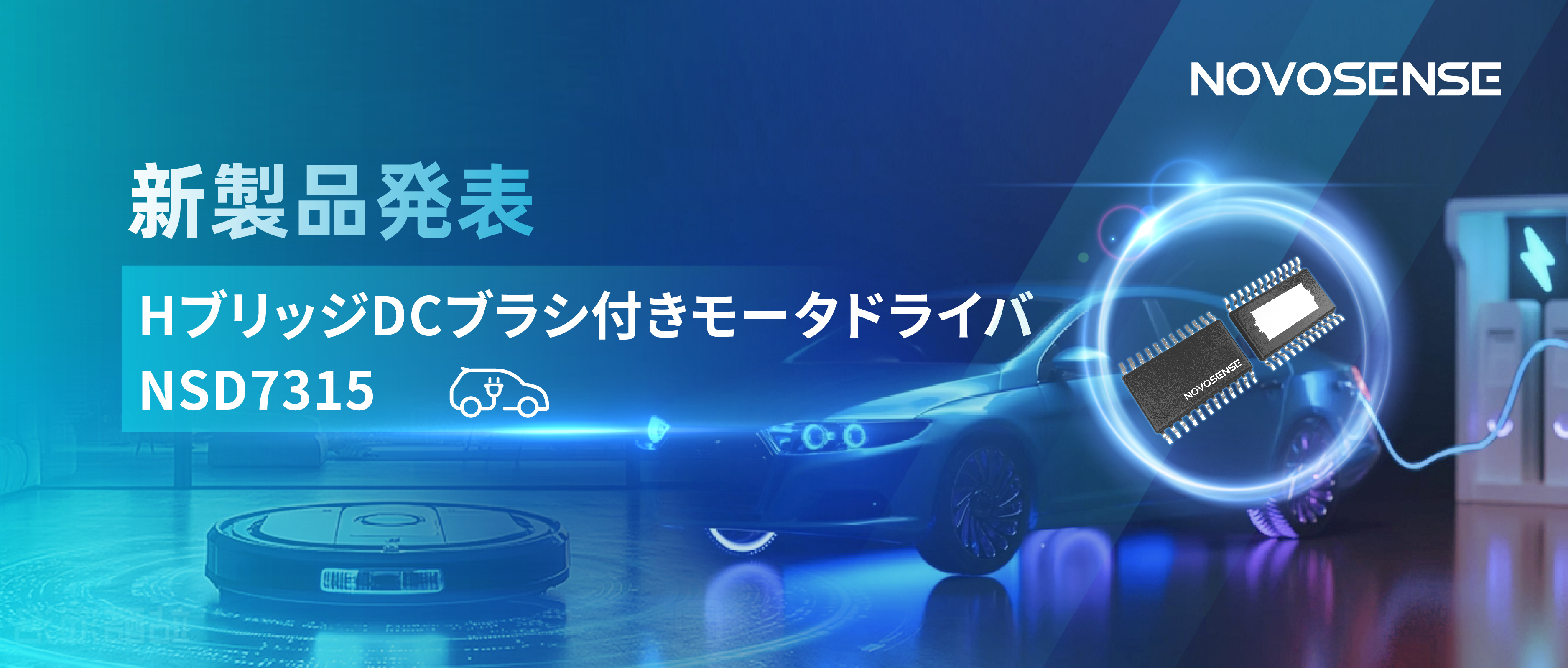 大電流?高集積で車載＆産業用スマートドライブを支援——NOVOSENSE、NSD7315シリーズHブリッジDCブラシ付きモータドライバチップを発表