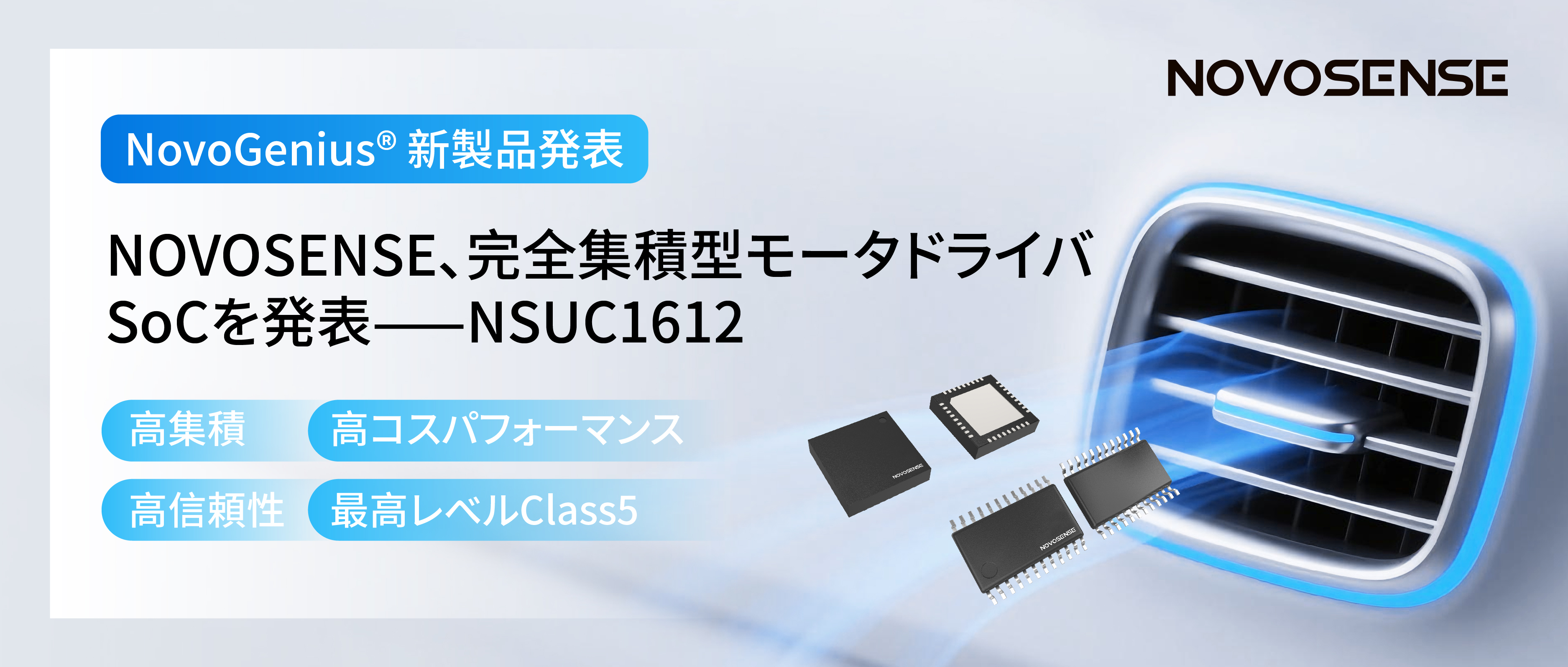シングルチップ駆動で、車載スマートアクチュエーターの高いコスパを実現！NOVOSENSE、完全集積型モータドライバSoC NSUC1612を発表