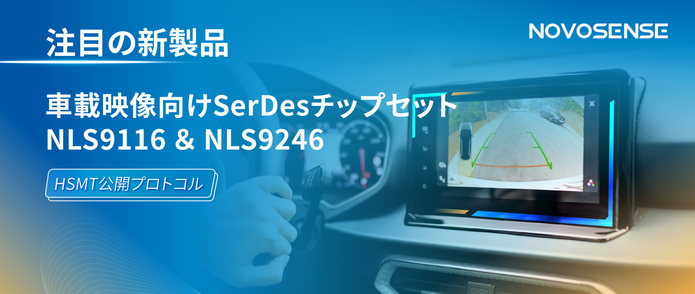 HSMTチップ相互接続テスト完了、NOVOSENSEは車載用映像向けSerDesチップセットNLS9116＆NLS9246を発表